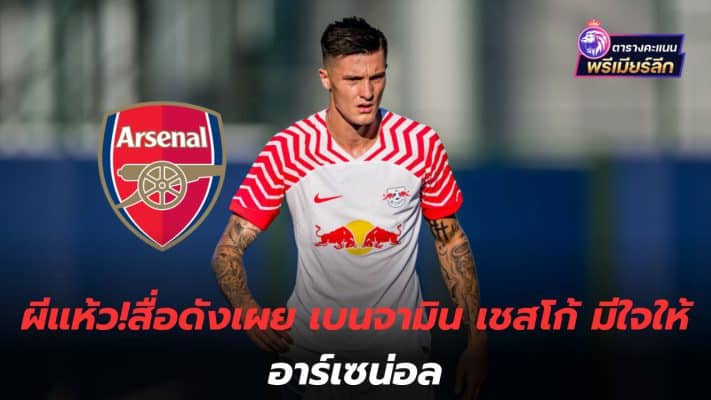 The ghost is disappointed! Famous media reveals that Benjamin Cesco has feelings for Arsenal.