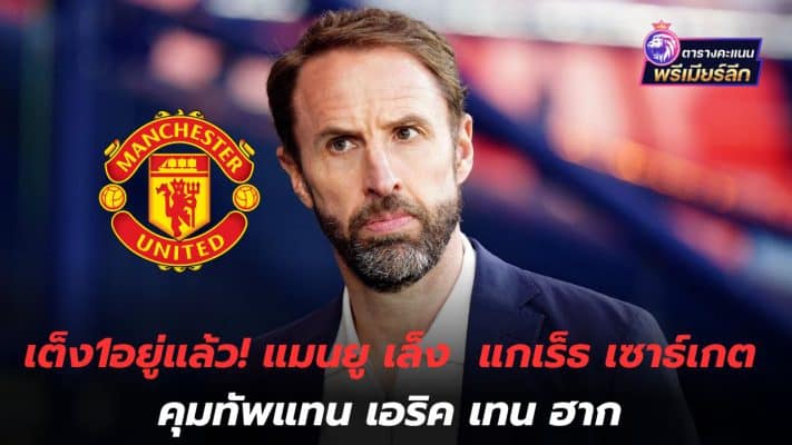 It's already number 1! Manchester United eyeing Gareth Southgate to replace Eric ten Hag as manager