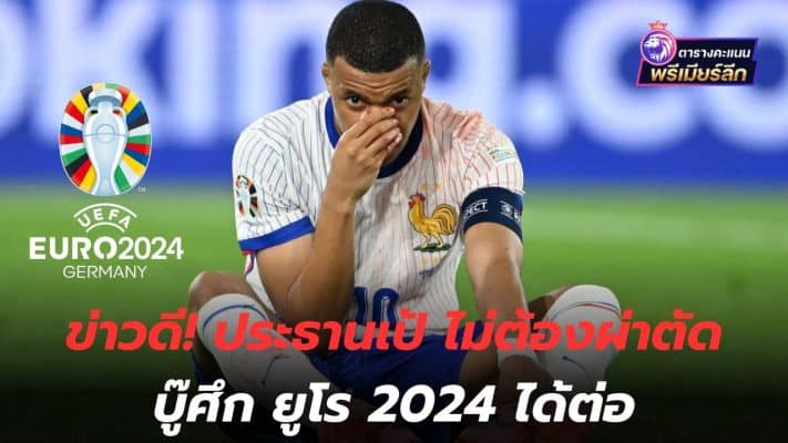 good news! President Pae does not need surgery to continue fighting at Euro 2024