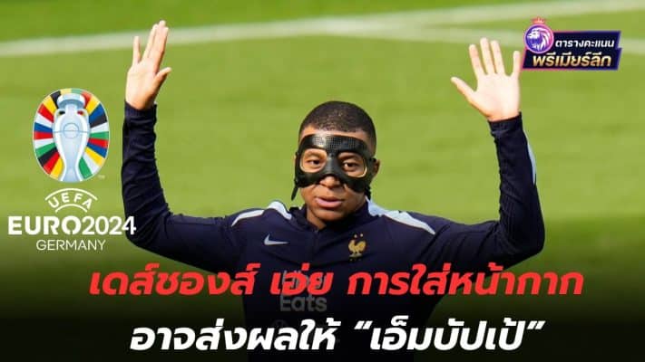 Uneasy! Deschamps said wearing a mask might result in Mbappe's...