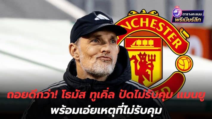 Better retreat! Thomas Tuchel denies taking over as manager of Manchester United and explains why he didn't take over.