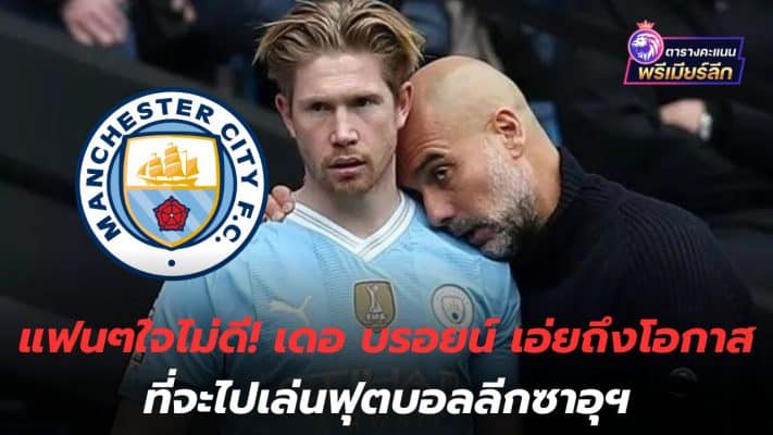 The fans are upset! De Bruyne mentioned the opportunity to play in the Saudi football league.