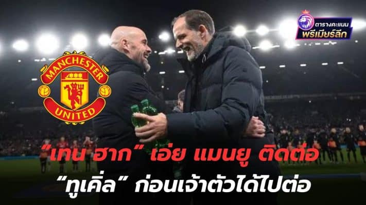 Choose first!" Ten Hag said. Manchester United contacted "Tuchel" before he could move on.