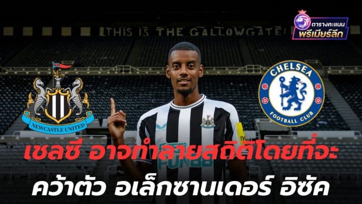 Pay a lot! Chelsea may break the record by signing him. Alexander Isak