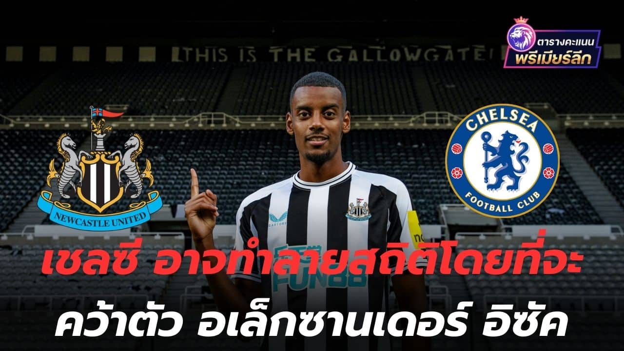 Pay a lot! Chelsea may break the record by signing him. Alexander Isak