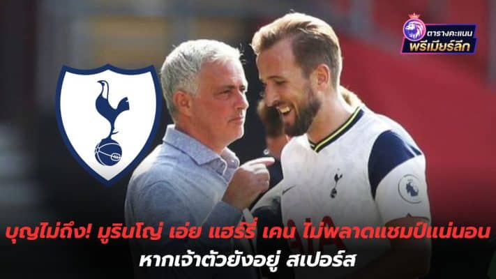 Merit is not reached! Mourinho says Harry Kane definitely won't miss the championship if he stays at Spurs.