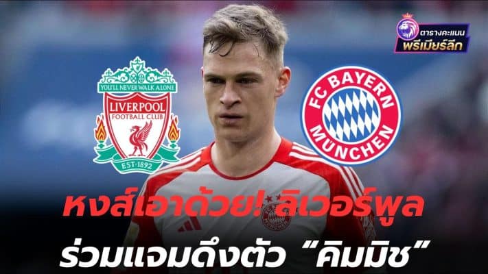Swan takes it too! Liverpool joins in signing Kimmich