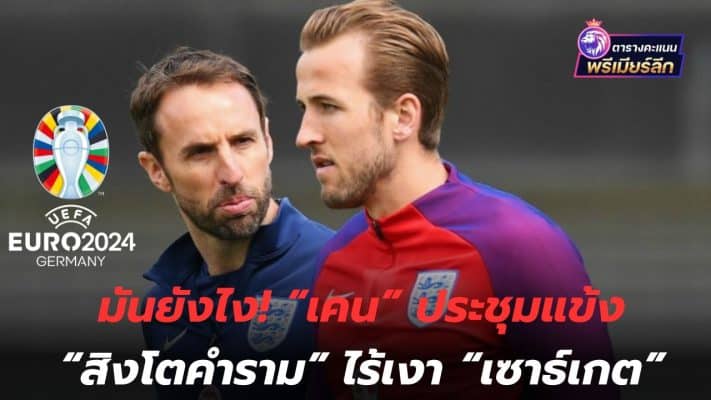 How is it! "Kane" meets with "Roaring Lion" players without the shadow of "Southgate"