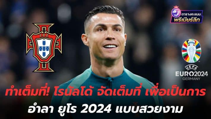 Do your best! Ronaldo goes all out to bid a beautiful farewell to Euro 2024
