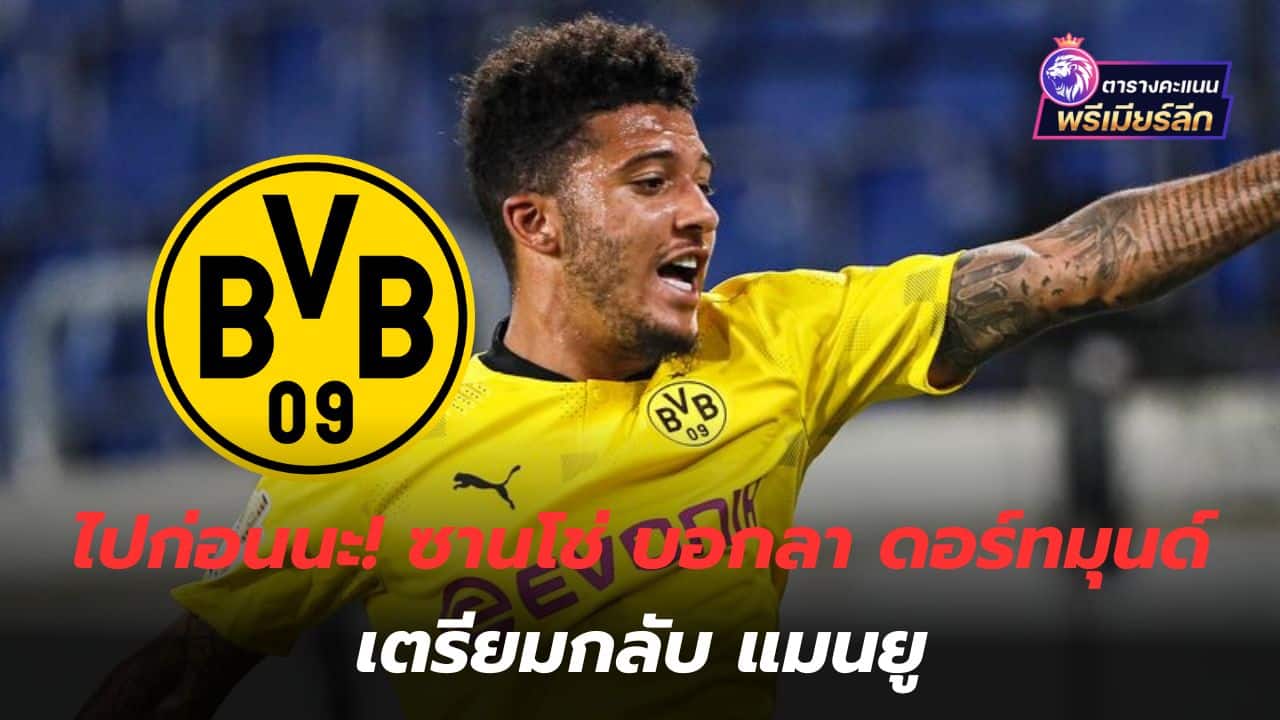 Let's go first! Sancho says goodbye to Dortmund and prepares to return to Manchester United