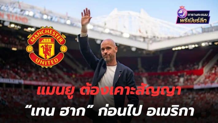 Clear it up! Manchester United must negotiate a contract with Ten Hag before going to America.