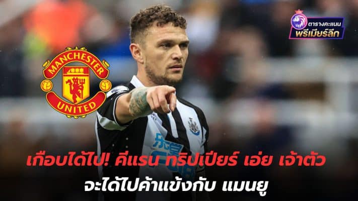 Almost got there! Kieran Trippier says he will play for Manchester United.