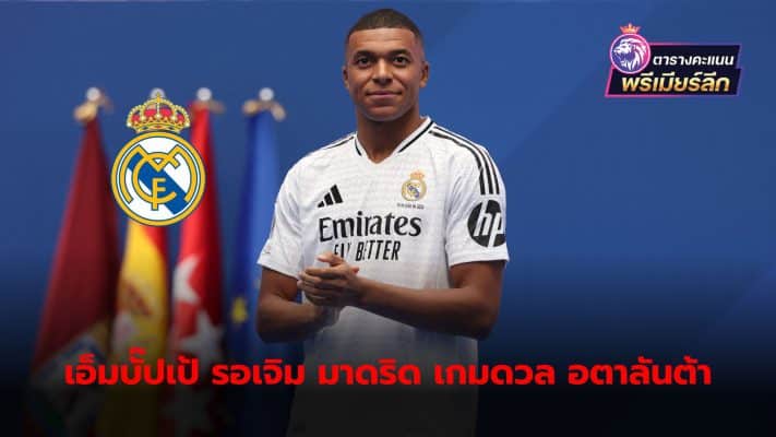 Kylian Mbappe is waiting to make his debut as a Real Madrid player in the Super Cup game against Atalanta on August 14.