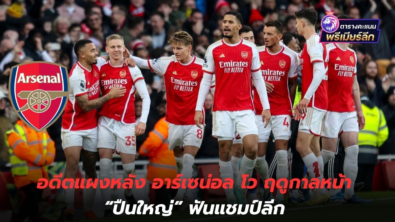 Decided! Former Arsenal defender boasts that next season "The Gunners" will win the league.