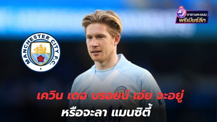 We understand each other! Kevin De Bruyne: Will he stay or leave Man City?