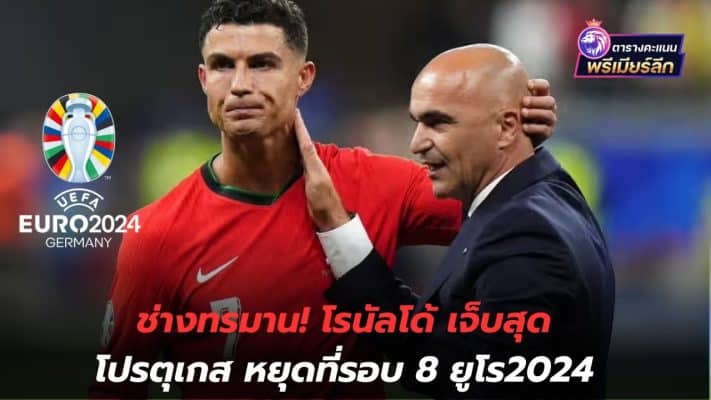 What torture! Ronaldo said Portugal was hurt the most by stopping at the 8th round of Euro 2024.