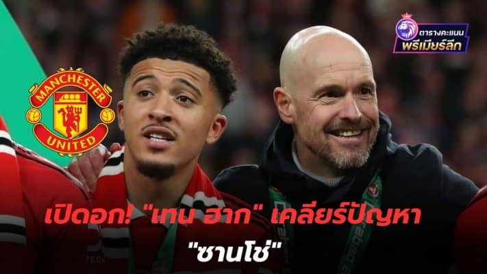 openly! "Ten Hag" clears up problems with "Sancho"