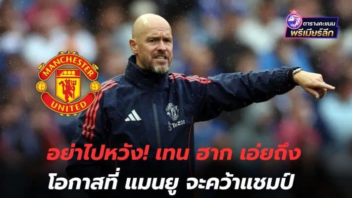 Don't get your hopes up! Ten Hag talks about Manchester United's chances of winning the championship