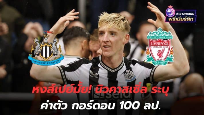 Is the swan paying? Newcastle set price for Gordon at £100 million.