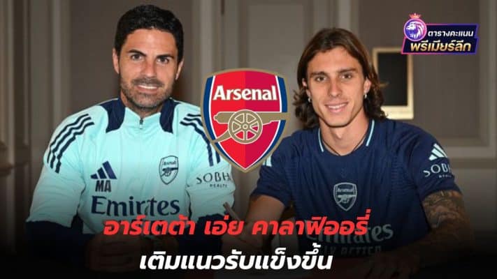 Very tight! Arteta says Calafiori will strengthen the defense line.