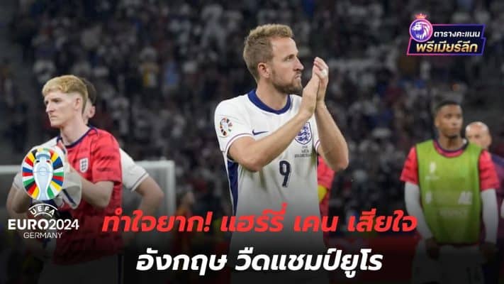 Hard to accept! Harry Kane regrets England's failure to win the Euro Championship