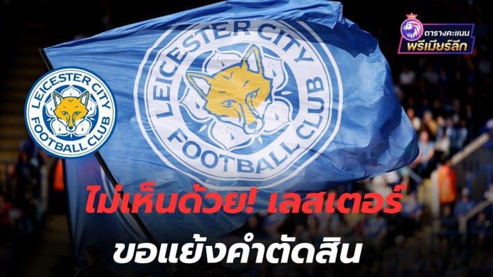 Don't agree! Leicester disputes decision