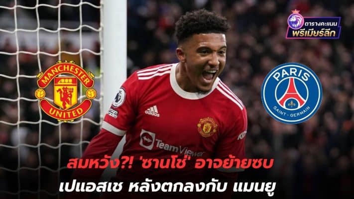 Fulfillment?! 'Sancho' may join PSG after agreement with Manchester United