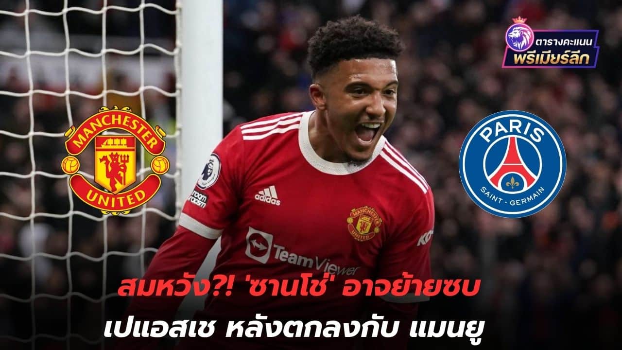 Fulfillment?! 'Sancho' may join PSG after agreement with Manchester United