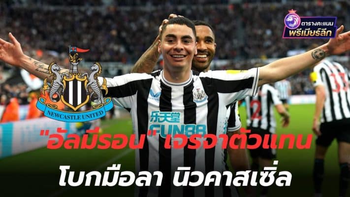May goodbye! "Almiron" negotiates with agent to wave goodbye to Newcastle