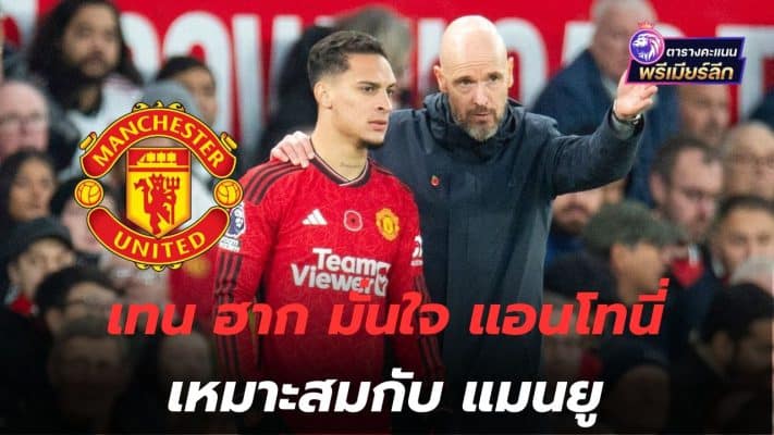 We'll find out this year! Ten Hag confident Anthony is a good fit for Manchester United