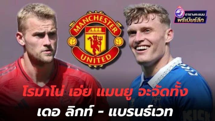 Ready to grab! Romano says Manchester United will arrange both De Ligt and Branthwaite
