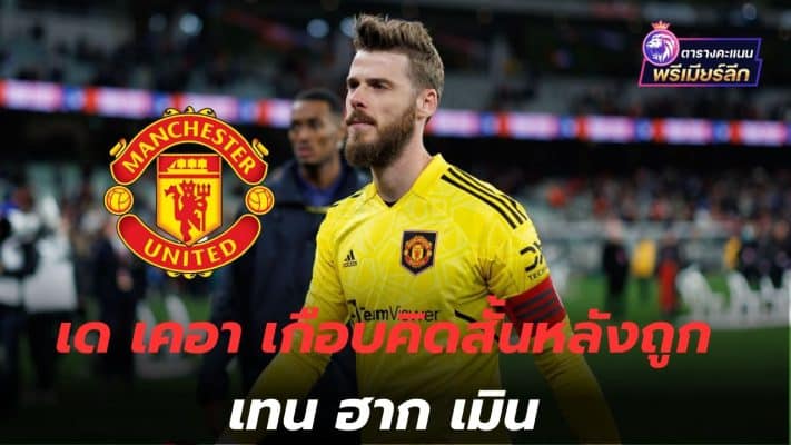 Almost gone! De Gea almost gave up after being ignored by Ten Hag