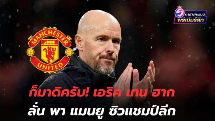 Well, come on! Eric Ten Hag vows to lead Manchester United to win the league