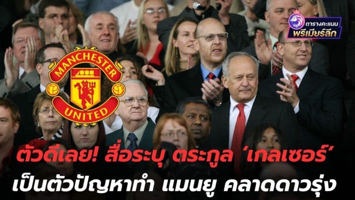 A good one! The media says the 'Glazer' family is the problem causing Manchester United to lose the young star.