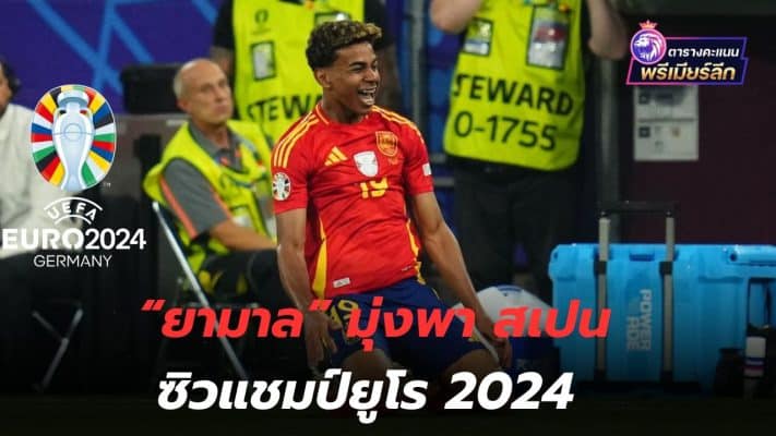 Birthday gift! Yamal aims to lead Spain to win Euro 2024