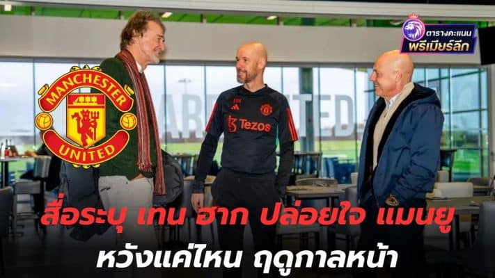 Take it easy! The media states that Ten Hag has revealed how much Manchester United hopes for next season.