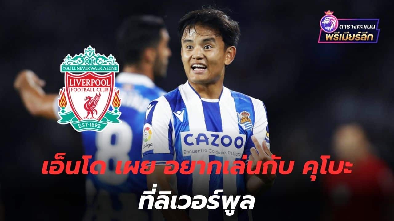 Fans are waiting to see! Endo reveals he wants to play with Kubo at Liverpool