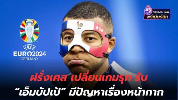 Not sharp enough! France changes attacking game, admits "Mbappe" has a problem with his mask.