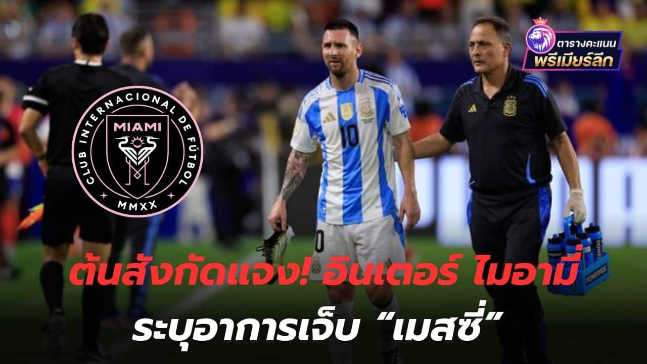 The agency explains! Inter Miami reveals Messi's injury