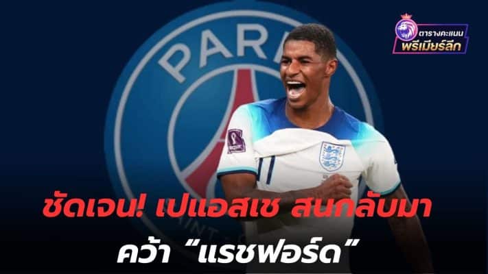 clear! PSG interested in returning to acquire "Rashford"