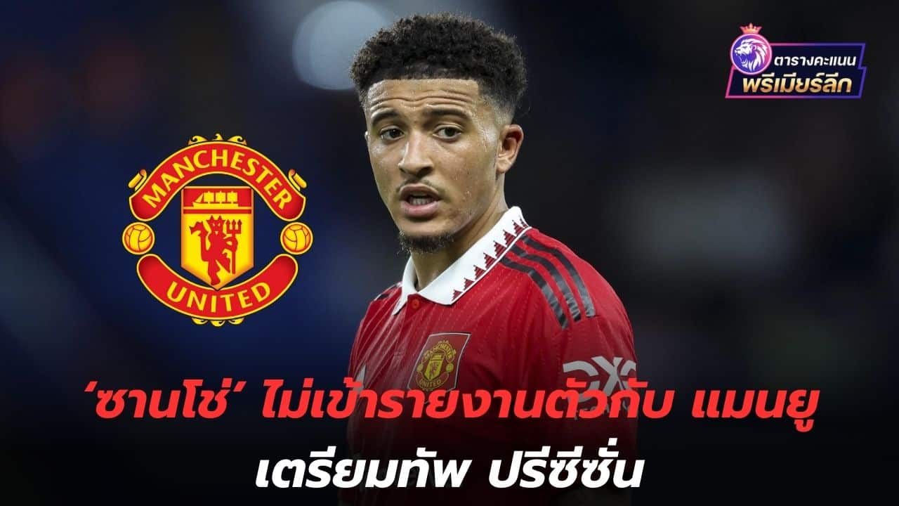 Missing people! 'Sancho' did not report to Manchester United to prepare for pre-season.