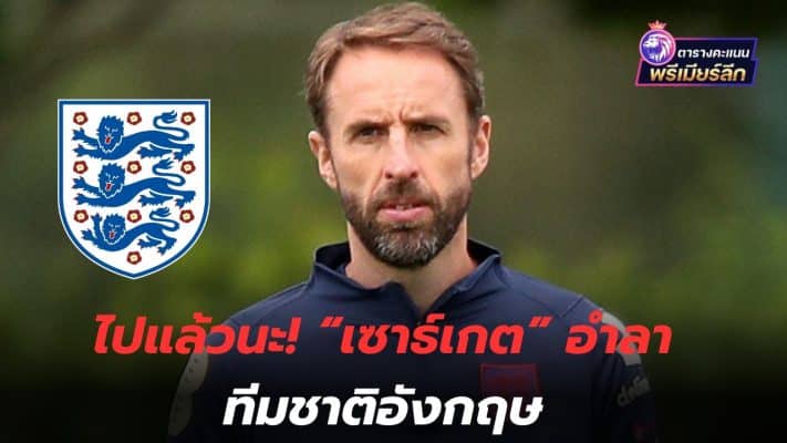 It's gone! Southgate bids farewell to the England national team