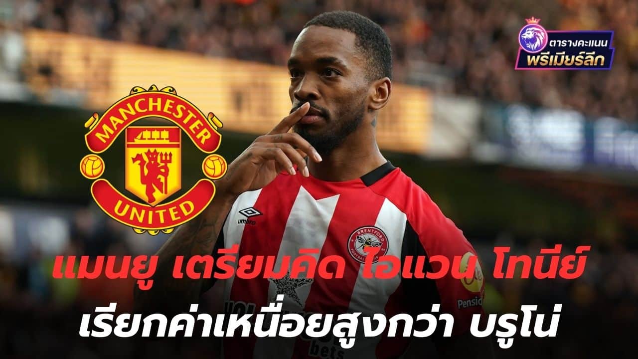 My head will hurt! Manchester United prepared to charge Ivan Toney a higher salary than Bruno.