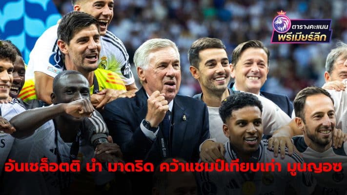 Carlo Ancelotti leads Real Madrid to 14th title, matching club legend Miguel Muñoz.