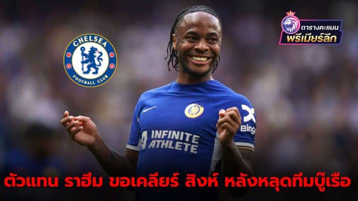 Sterling asks Chelsea for not being included in season opener against Man City