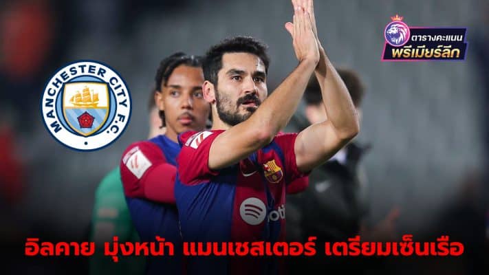 Ilkay Gundoğan cancels contract with Barcelona and plans to return to Manchester City