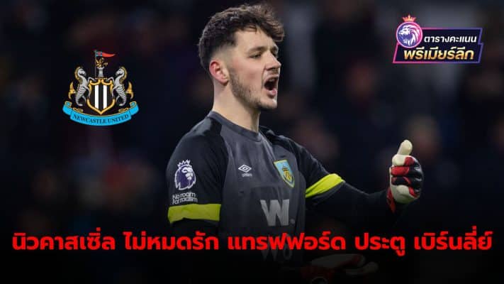 Newcastle return to interest in Burnley goalkeeper James Trafford