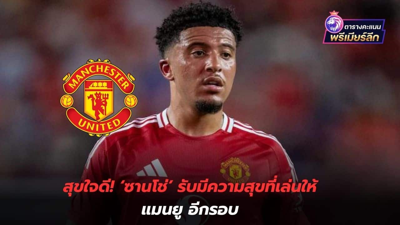 Very happy! 'Sancho' admits he is happy to play for Manchester United again