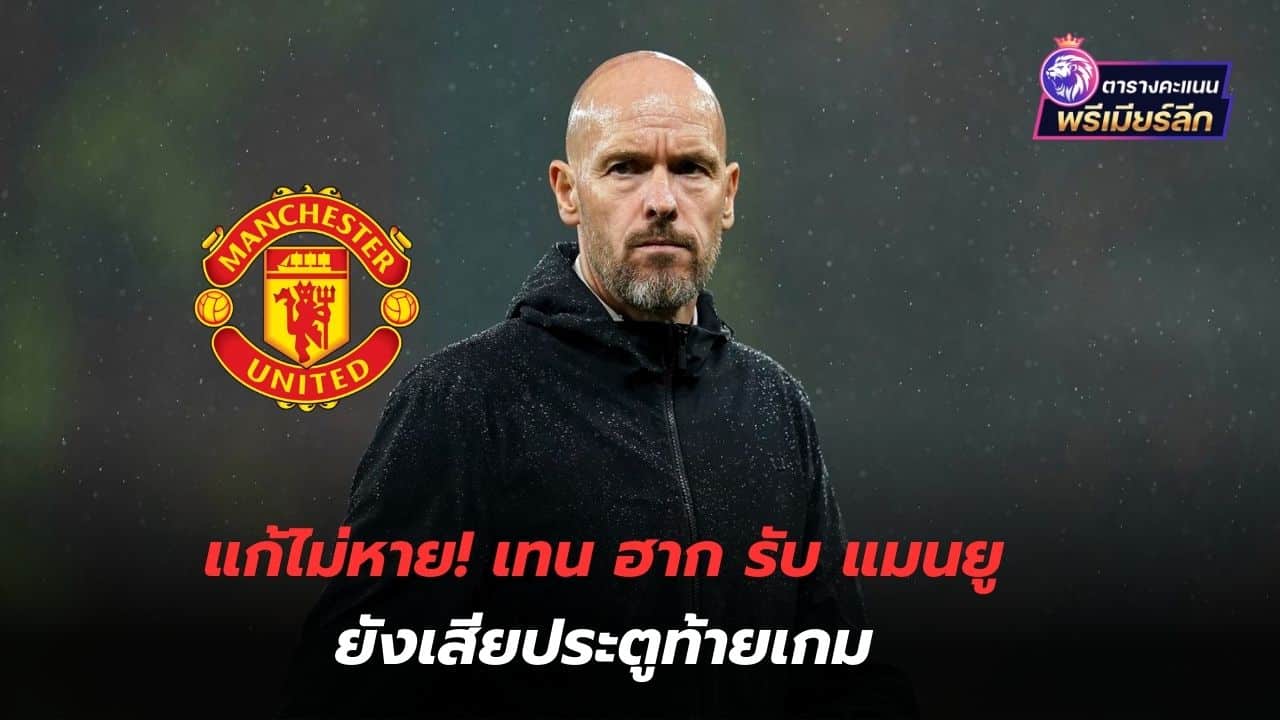 Can't be fixed! Ten Hag admits Manchester United still conceded a goal late in the game.