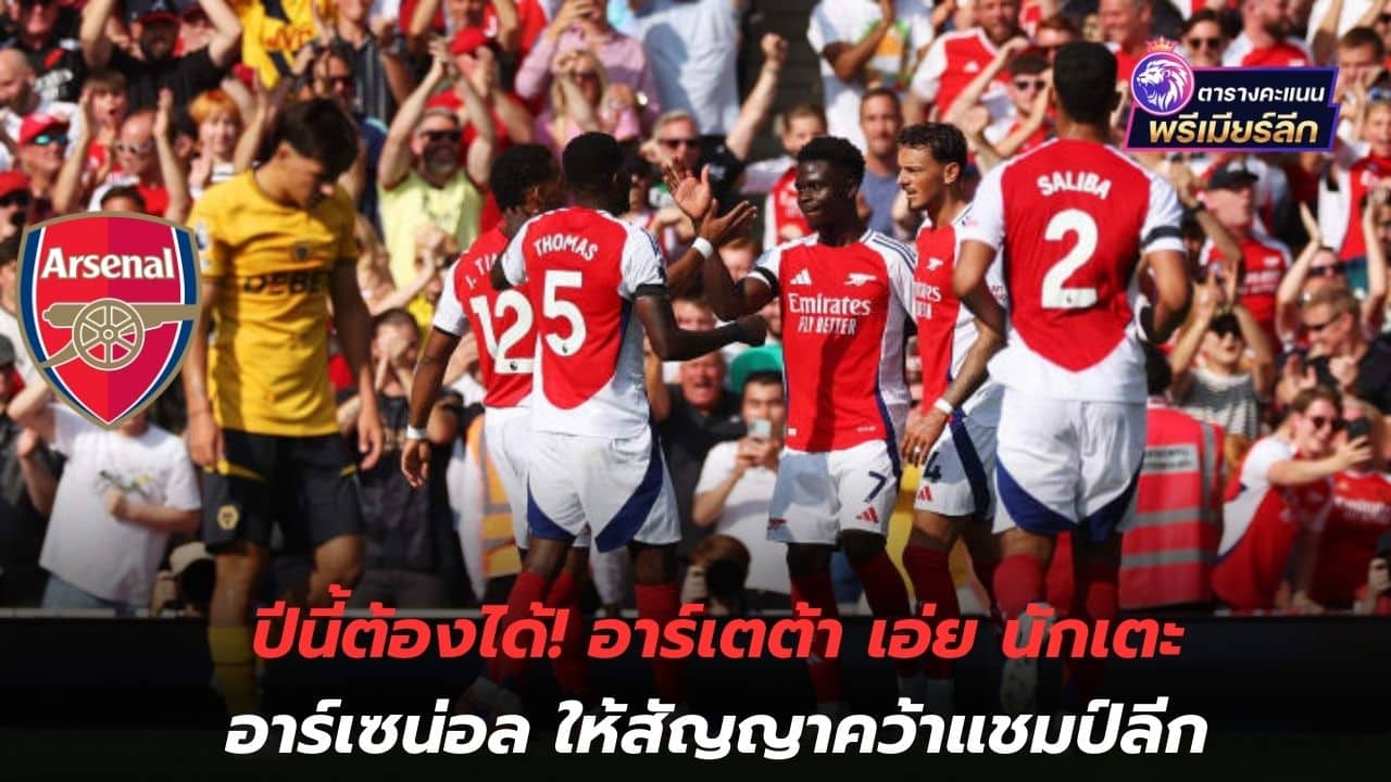 Must get it this year! Arteta says Arsenal players promise to win league title